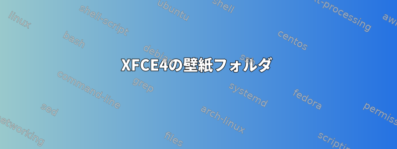 XFCE4の壁紙フォルダ