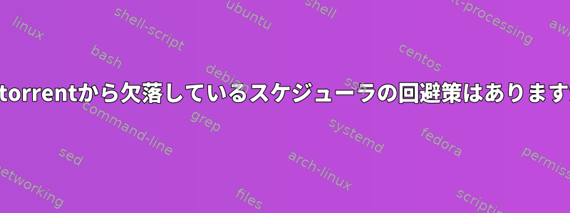 qbittorrentから欠落しているスケジューラの回避策はありますか？