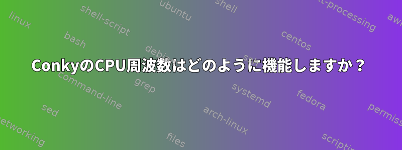 ConkyのCPU周波数はどのように機能しますか？