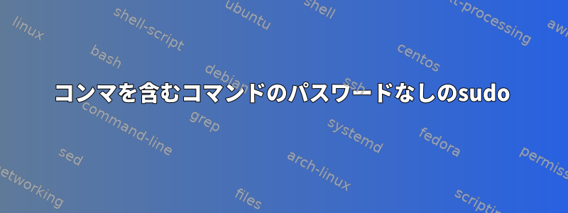 コンマを含むコマンドのパスワードなしのsudo