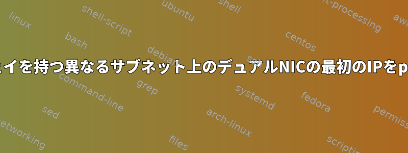 複数のゲートウェイを持つ異なるサブネット上のデュアルNICの最初のIPをpingできません。