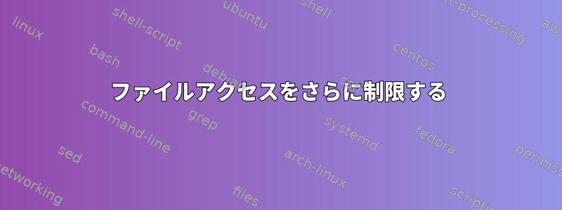 ファイルアクセスをさらに制限する