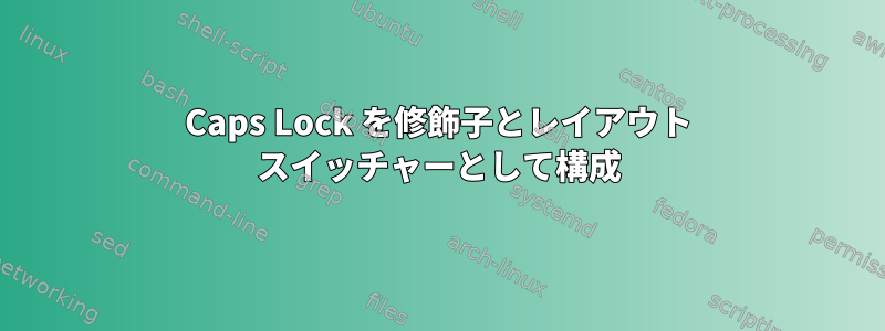 Caps Lock を修飾子とレイアウト スイッチャーとして構成