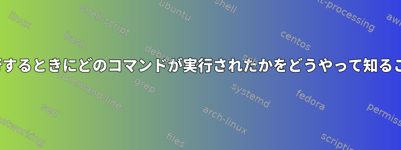 GUIでタスクを実行するときにどのコマンドが実行されたかをどうやって知ることができますか？