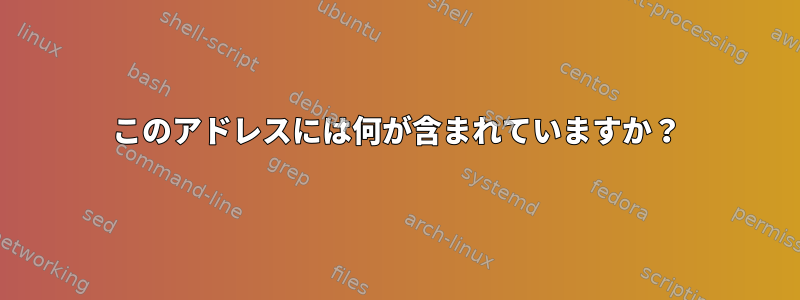 このアドレスには何が含まれていますか？