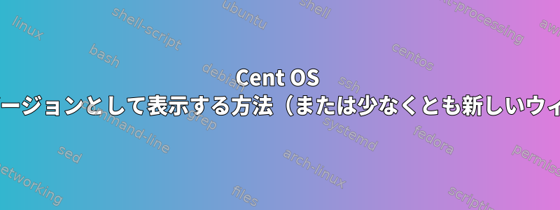 Cent OS 6.3：場所でフォルダをタブバージョンとして表示する方法（または少なくとも新しいウィンドウには表示されません）