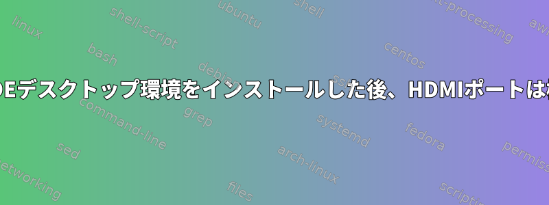 Ubuntu用のKDEデスクトップ環境をインストールした後、HDMIポートは機能しません。