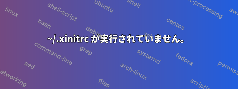 ~/.xinitrc が実行されていません。