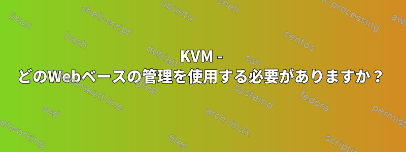 KVM - どのWebベースの管理を使用する必要がありますか？