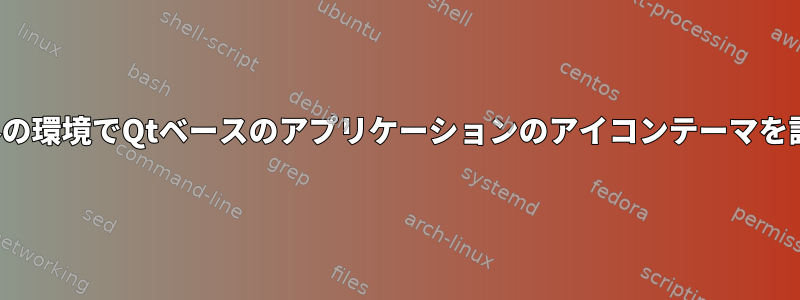 kde以外の環境でQtベースのアプリケーションのアイコンテーマを設定する