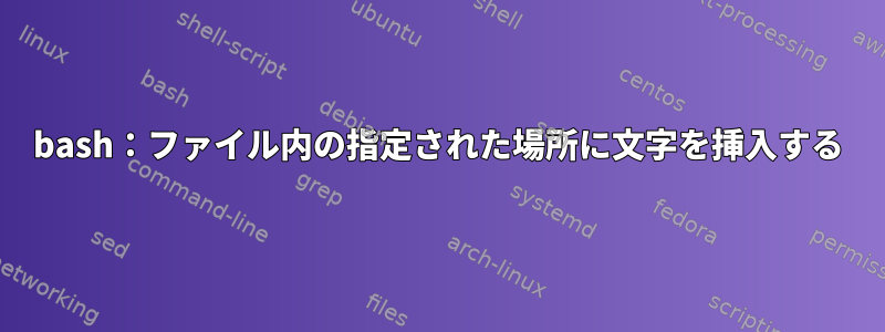 bash：ファイル内の指定された場所に文字を挿入する