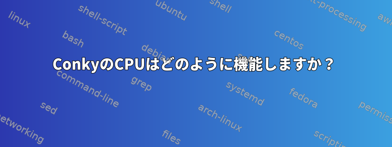 ConkyのCPUはどのように機能しますか？