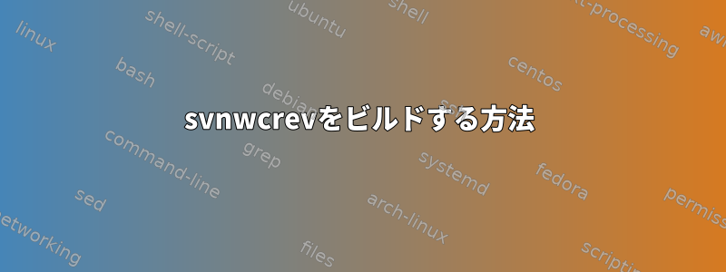 svnwcrevをビルドする方法