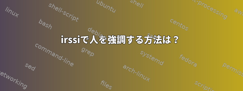 irssiで人を強調する方法は？