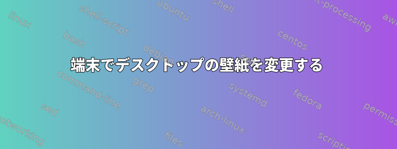 端末でデスクトップの壁紙を変更する