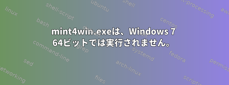 mint4win.exeは、Windows 7 64ビットでは実行されません。