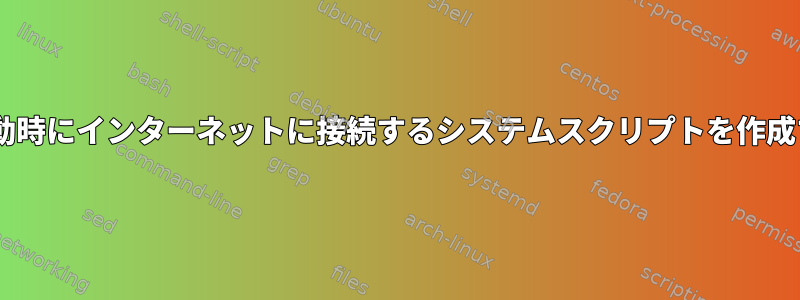 usb_modeswitchを実行して起動時にインターネットに接続するシステムスクリプトを作成するにはどうすればよいですか？