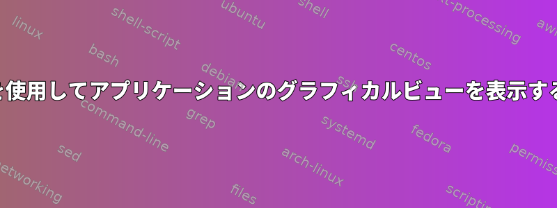 SSHを使用してアプリケーションのグラフィカルビューを表示する方法