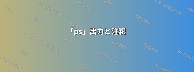 「ps」出力と注釈