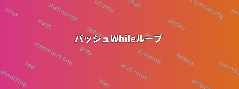 バッシュWhileループ