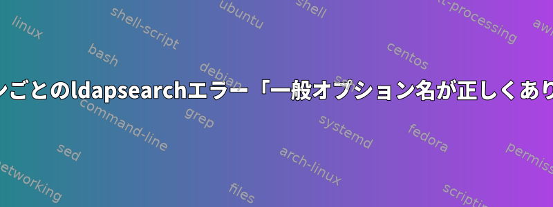 オプションごとのldapsearchエラー「一般オプション名が正しくありません」