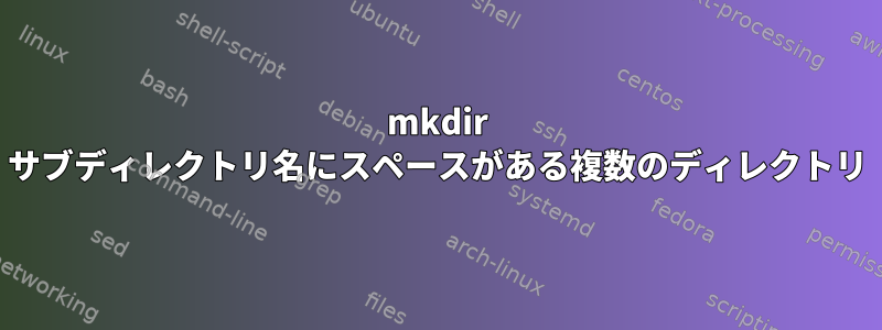 mkdir サブディレクトリ名にスペースがある複数のディレクトリ