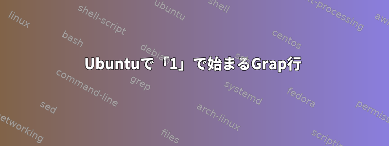 Ubuntuで「1」で始まるGrap行