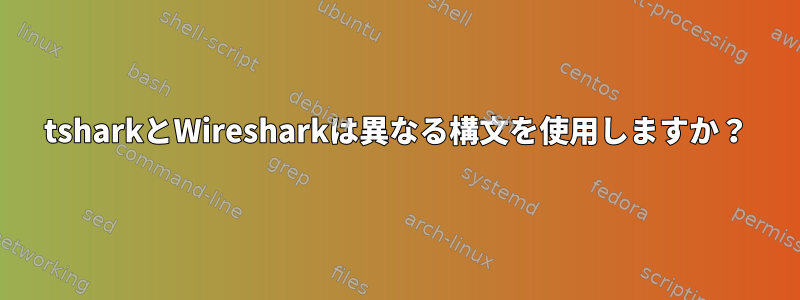 tsharkとWiresharkは異なる構文を使用しますか？