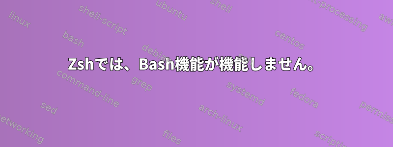 Zshでは、Bash機能が機能しません。