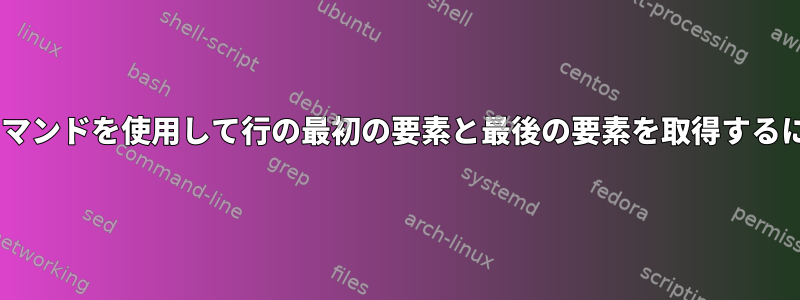 cutコマンドを使用して行の最初の要素と最後の要素を取得するには？