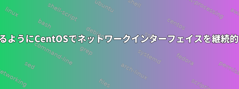 再起動後も維持されるようにCentOSでネットワークインターフェイスを継続的に設定する方法は？