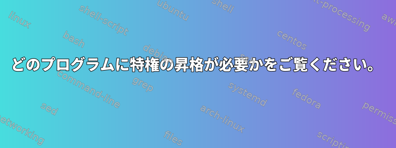 どのプログラムに特権の昇格が必要かをご覧ください。