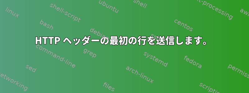 HTTP ヘッダーの最初の行を送信します。