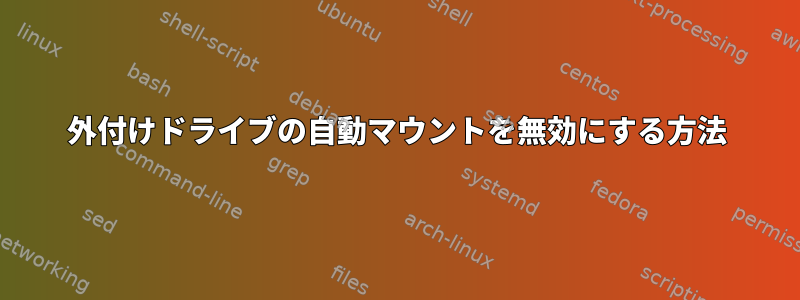 外付けドライブの自動マウントを無効にする方法