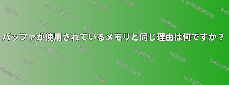 バッファが使用されているメモリと同じ理由は何ですか？