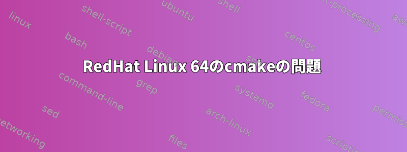 RedHat Linux 64のcmakeの問題