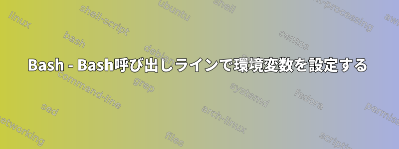 Bash - Bash呼び出しラインで環境変数を設定する