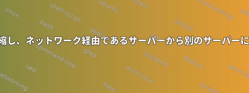 フォルダを圧縮し、ネットワーク経由であるサーバーから別のサーバーに転送する方法