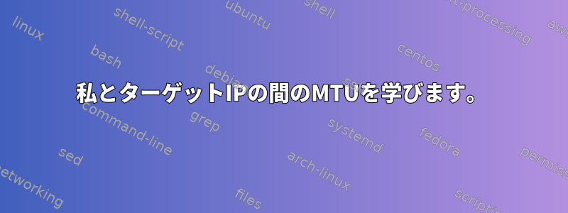 私とターゲットIPの間のMTUを学びます。