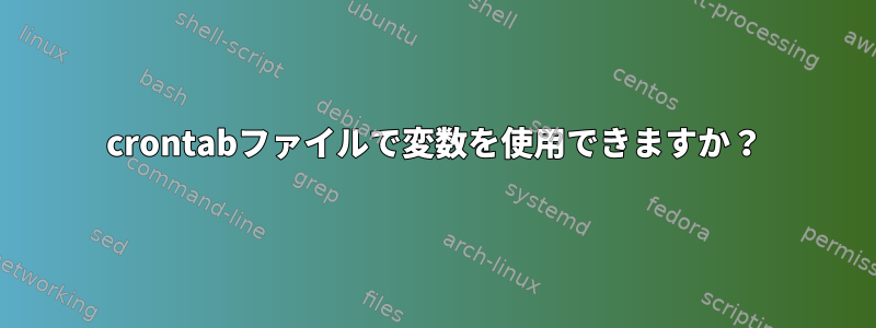 crontabファイルで変数を使用できますか？