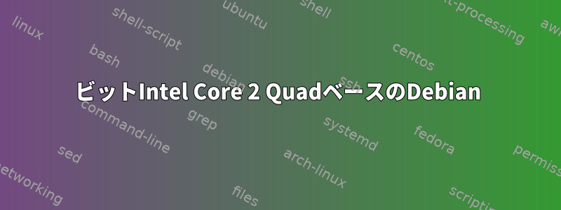 64ビットIntel Core 2 QuadベースのDebian