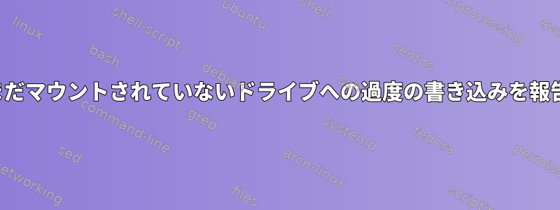 iostatはまだマウントされていないドライブへの過度の書き込みを報告します。