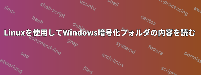 Linuxを使用してWindows暗号化フォルダの内容を読む