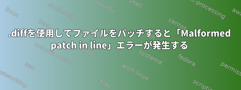 .diffを使用してファイルをパッチすると「Malformed patch in line」エラーが発生する