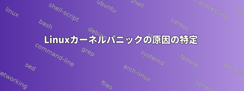 Linuxカーネルパニックの原因の特定