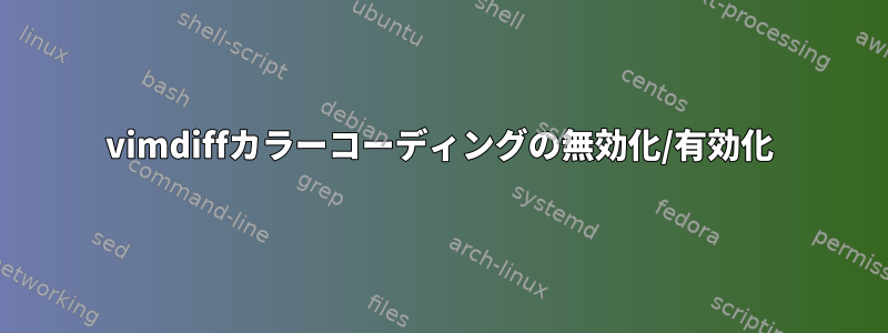 vimdiffカラーコーディングの無効化/有効化