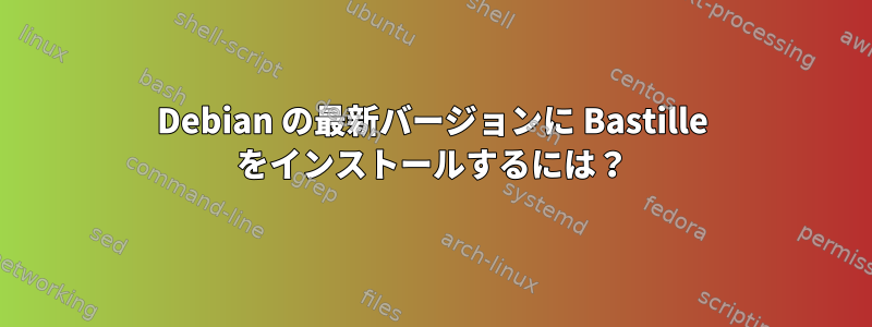 Debian の最新バージョンに Bastille をインストールするには？