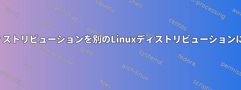 SSHを介してあるLinuxディストリビューションを別のLinuxディストリビューションに安全に置き換える方法は？