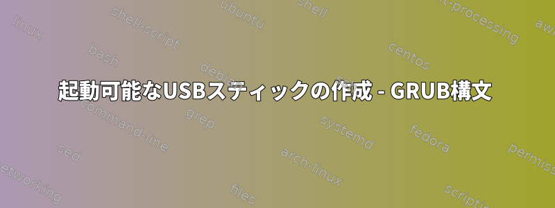 起動可能なUSBスティックの作成 - GRUB構文