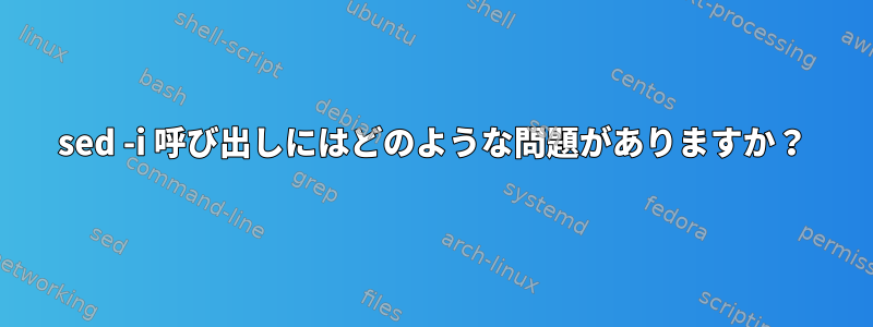 sed -i 呼び出しにはどのような問題がありますか？